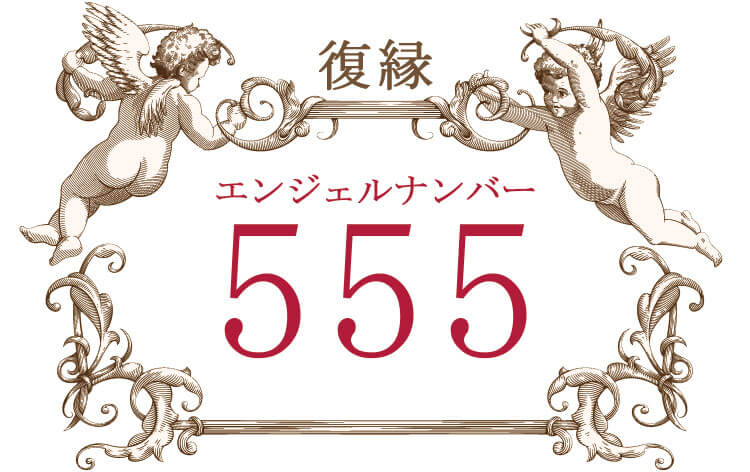 エンジェルナンバー555（復縁）