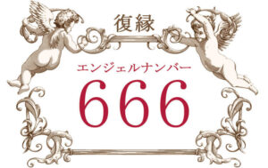 エンジェルナンバー666（復縁）