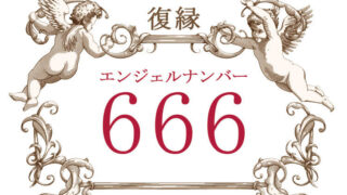 エンジェルナンバー666（復縁）