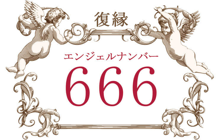 エンジェルナンバー666（復縁）