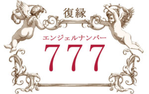 エンジェルナンバー777（復縁）