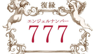 エンジェルナンバー777（復縁）