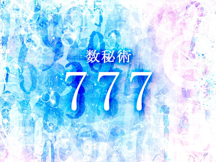 数秘術777