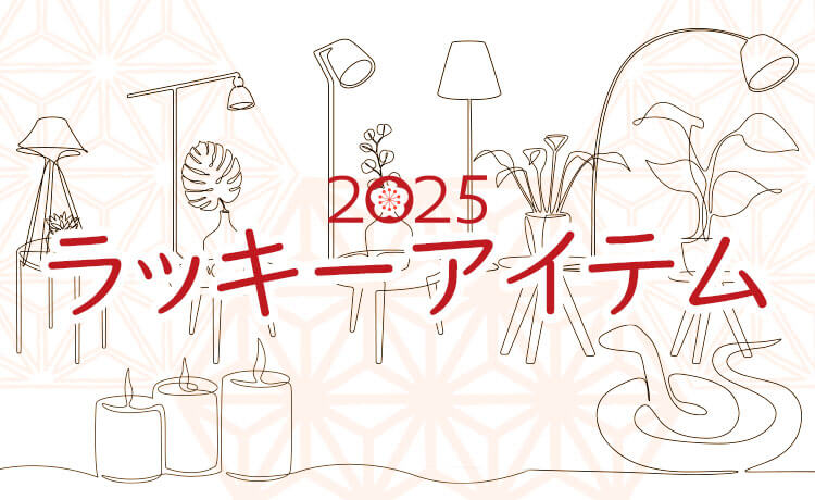 2025年ラッキーアイテム