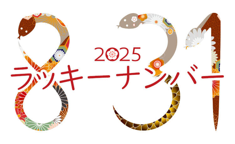 2025年ラッキーナンバー