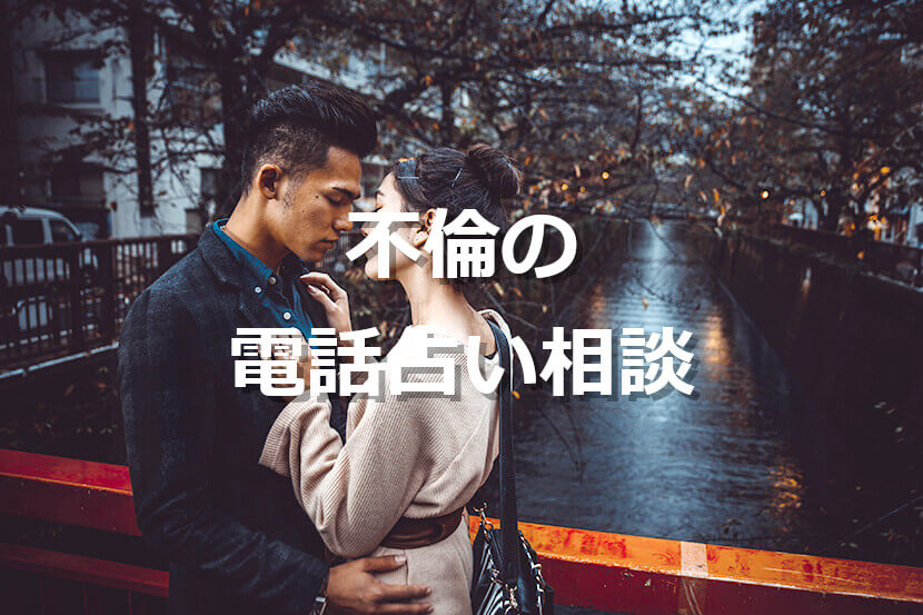 不倫・浮気相談に強い占い師特集!電話占い師の選び方もご紹介 不倫・浮気相談に強い占い師特集!電話占い師の選び方もご紹介
