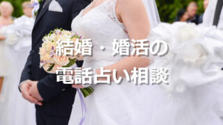 シーン別占い「結婚・婚活の電話占い相談」