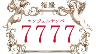 エンジェルナンバー7777（復縁）