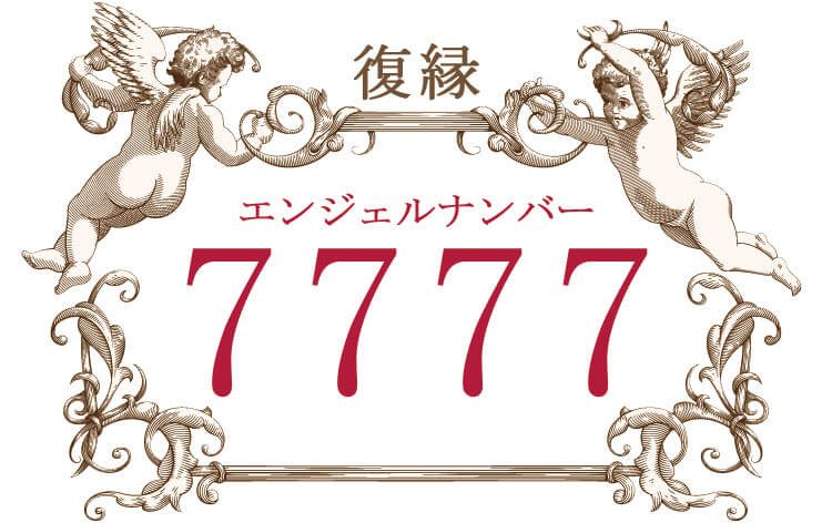 エンジェルナンバー7777（復縁）