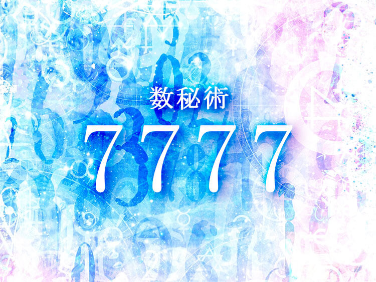 数秘術7777