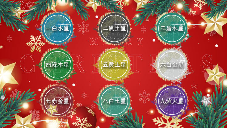 九星気学別クリスマスデート