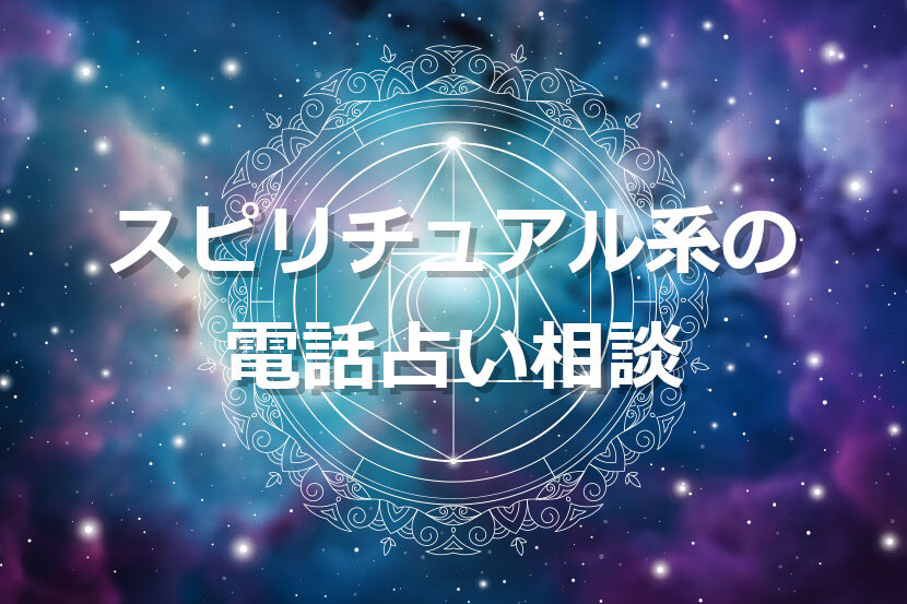 スピリチュアル系の電話占い相談 – 電話占いシエロ
