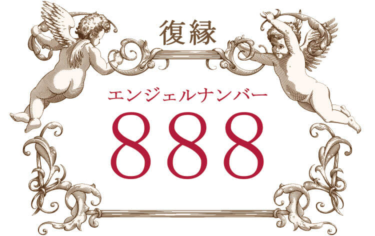 エンジェルナンバー888（復縁）