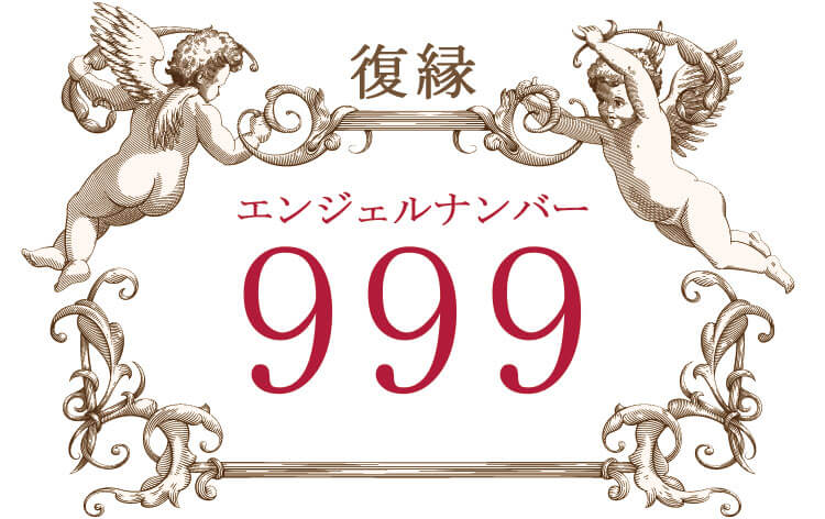 エンジェルナンバー999（復縁