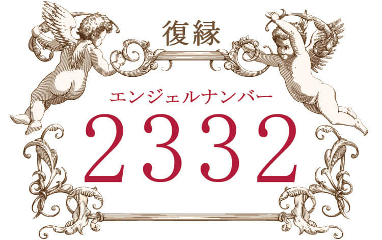 エンジェルナンバー2332（復縁）