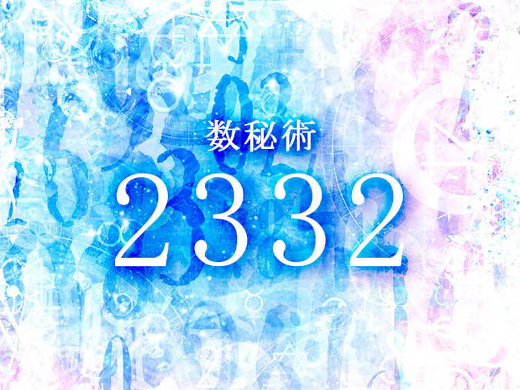 数秘術2332