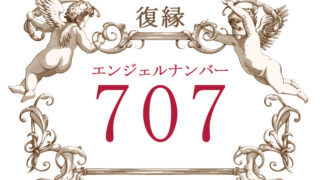 エンジェルナンバー707（復縁）