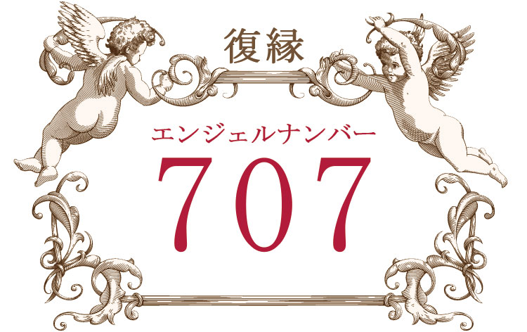 エンジェルナンバー707（復縁）