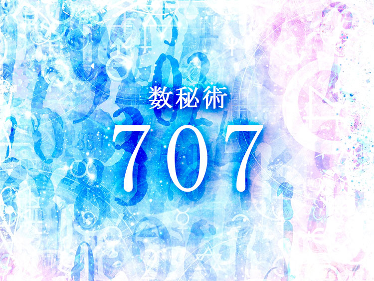 数秘術707