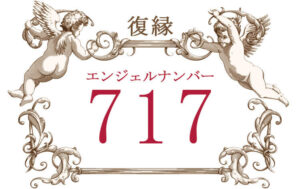 エンジェルナンバー717（復縁）