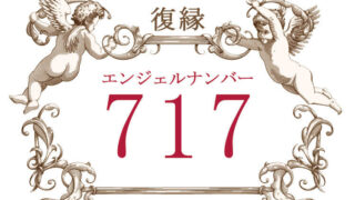 エンジェルナンバー717（復縁）