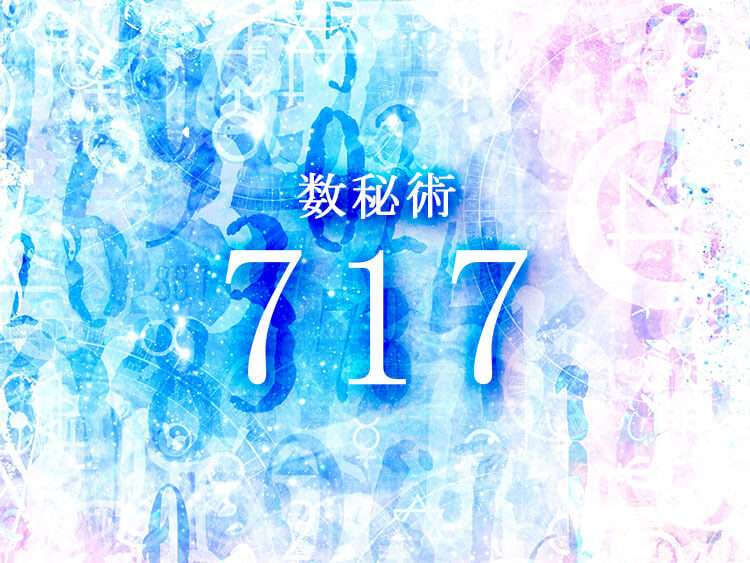 数秘術717