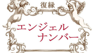 エンジェルナンバー「復縁」