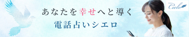 あなたを幸せへと導く電話占いシエロ