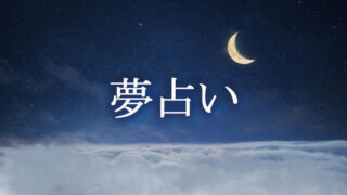 夢占い記事一覧