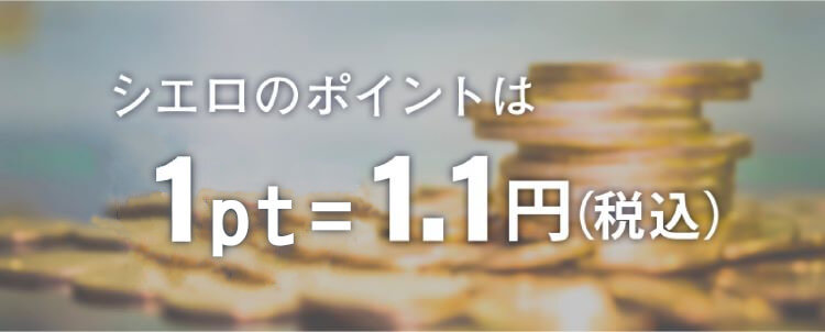 シエロのポイントは１ポイント1.1円(税込)