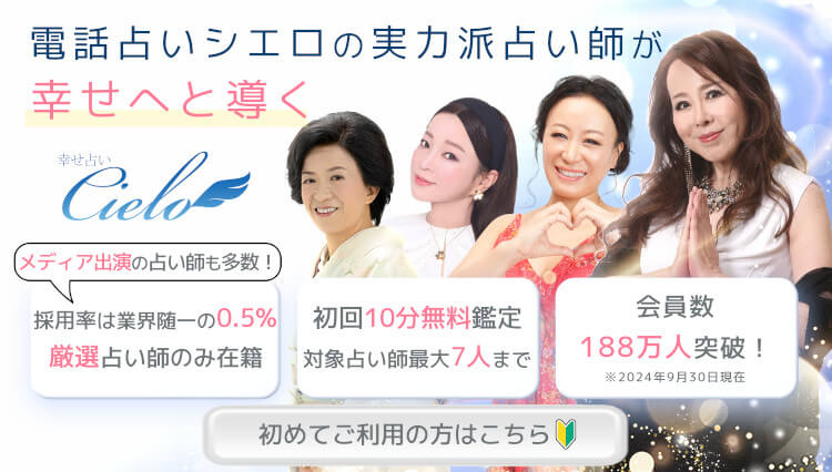 電話占いシエロの実力派占い師が幸せへと導く 採用率0.5%の厳選占い師のみ在籍 初回10分無料鑑定で最大5万円分無料 会員数188万人突破