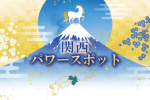 2026年開運パワースポット関西