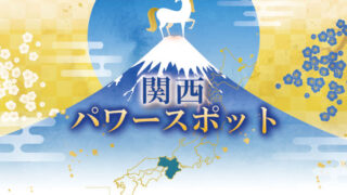 2026年開運パワースポット関西