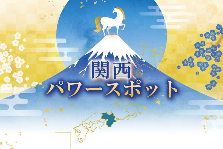 2026年開運パワースポット関西