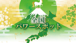 2026年開運パワースポット全国