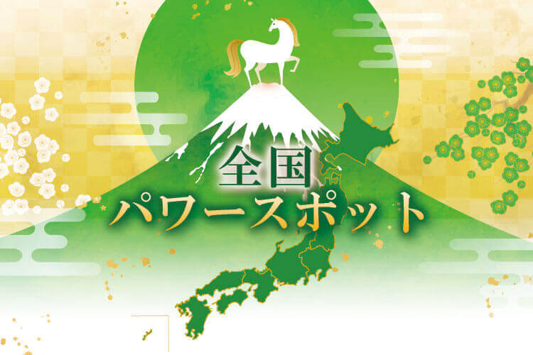 2026年開運パワースポット全国