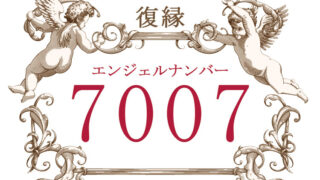 エンジェルナンバー7007（復縁）