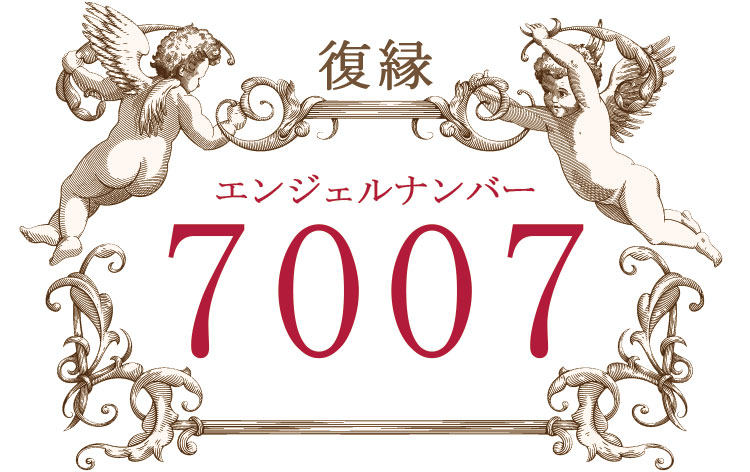 エンジェルナンバー7007（復縁）