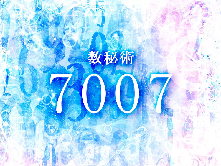 数秘術7007
