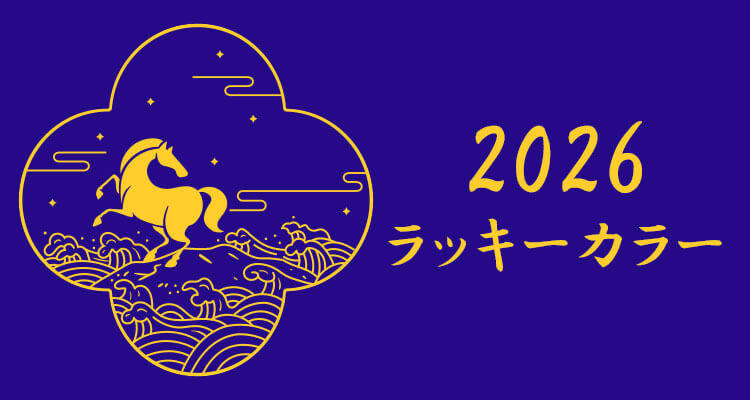 2026年ラッキーカラー