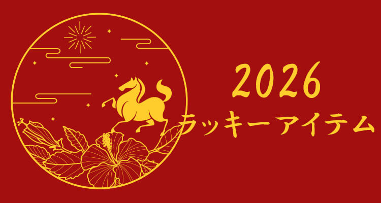 2026年ラッキーアイテム