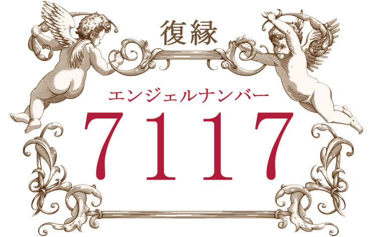 エンジェルナンバー7117（復縁）