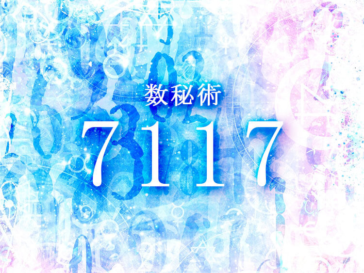 数秘術7117