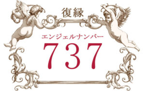 エンジェルナンバー737（復縁）