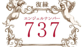 エンジェルナンバー737（復縁）