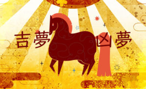 2026年初夢の吉夢と凶夢