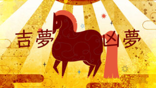 2026年初夢の吉夢と凶夢