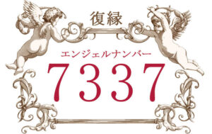 エンジェルナンバー7337（復縁）