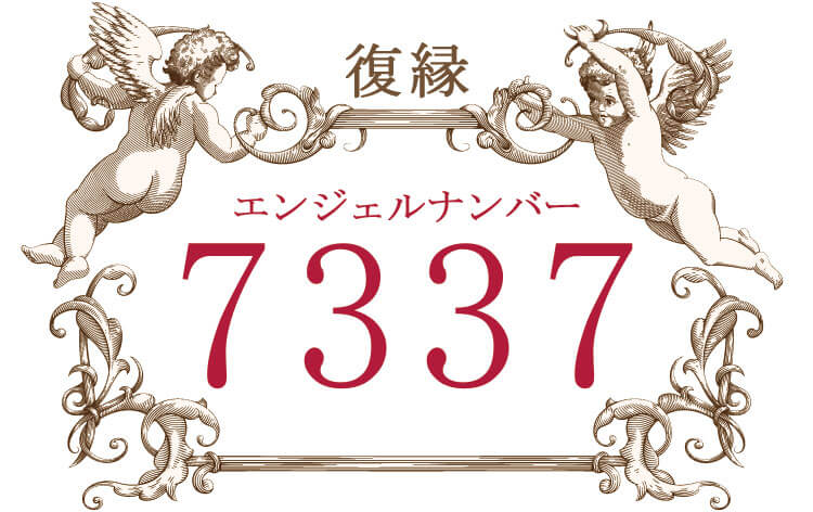 エンジェルナンバー7337（復縁）