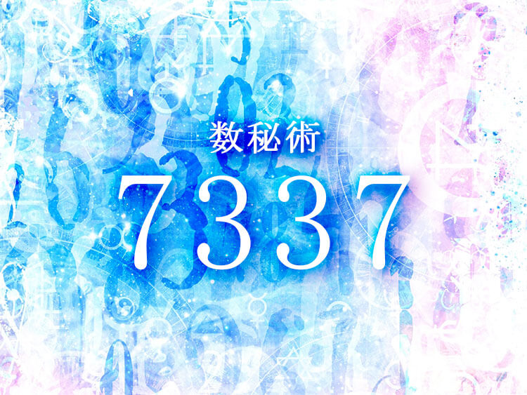 数秘術7337